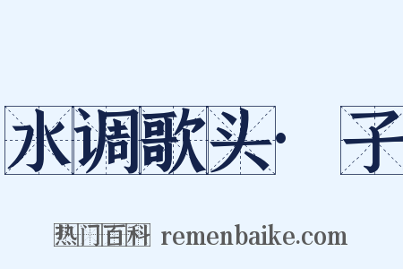 水调歌头·子是什么意思的图片
